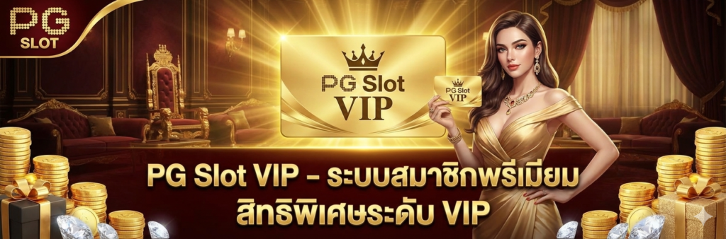 ยินดีต้อนรับสู่ PG SLOT VIP